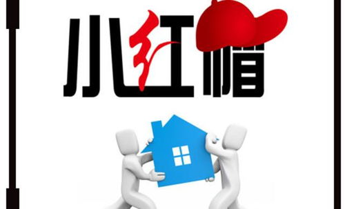 小紅帽搬家 專業(yè)無(wú)憂，讓您放心搬家，長(zhǎng)途搬家更省心